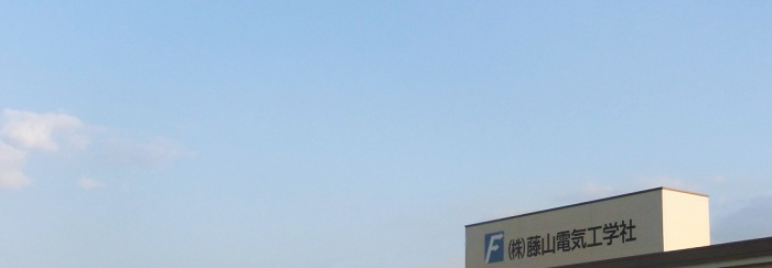 藤山電気工学社会社概要